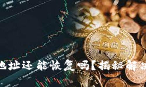 : TP钱包被拉黑地址还能恢复吗？揭秘解决方案与预防措施