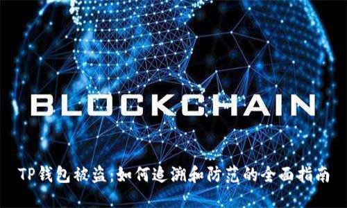 TP钱包被盗：如何追溯和防范的全面指南