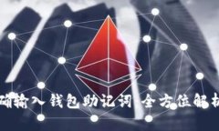 如何正确输入钱包助记词