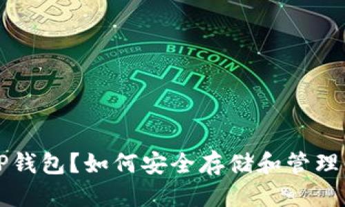 思考一个且的

什么是ERC20 TP钱包？如何安全存储和管理你的ERC20代币？