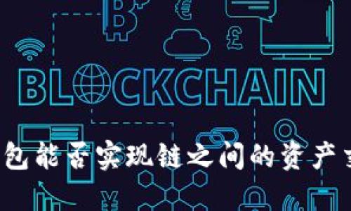 TP钱包能否实现链之间的资产交换？