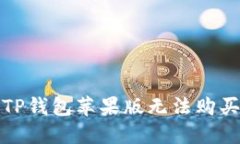 如何解决TP钱包苹果版无法
