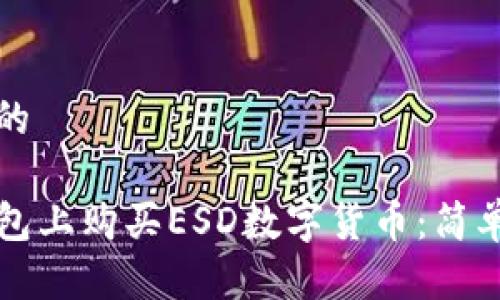 思考一个且的

如何在TP钱包上购买ESD数字货币：简单易懂的教程