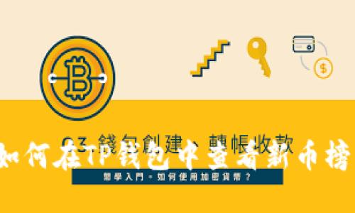 如何在TP钱包中查看新币榜？