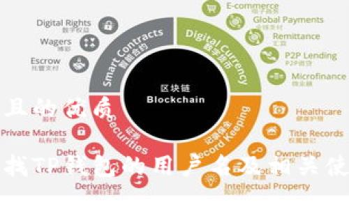 思考的且的优质

如何查找TP钱包的用户名及相关使用技巧