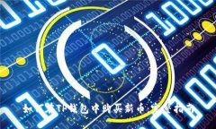 如何在TP钱包中购买新币：