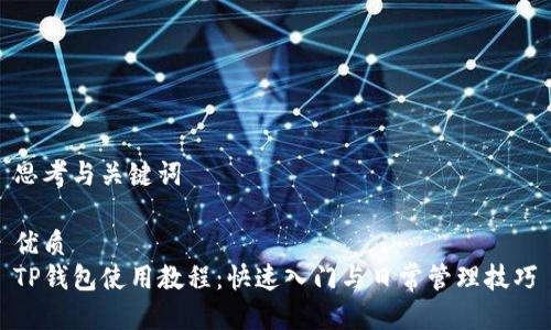 思考与关键词

优质  
TP钱包使用教程：快速入门与日常管理技巧