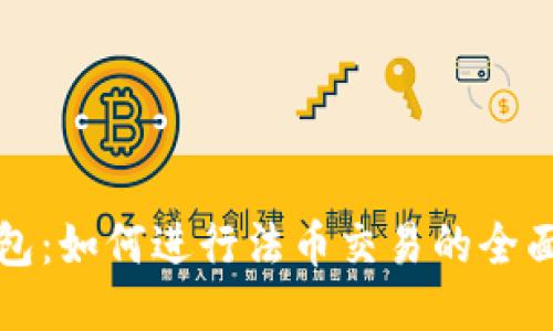 TP钱包：如何进行法币交易的全面指南