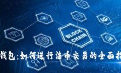 TP钱包：如何进行法币交易