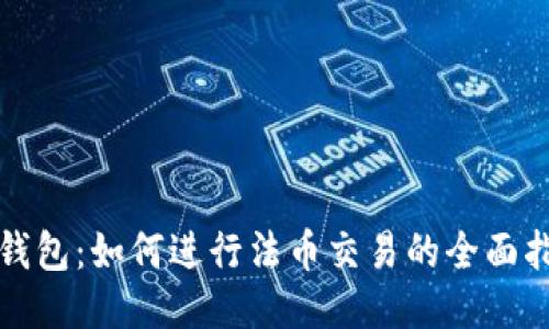 TP钱包：如何进行法币交易的全面指南