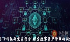 IM与TP钱包的完美结合：探