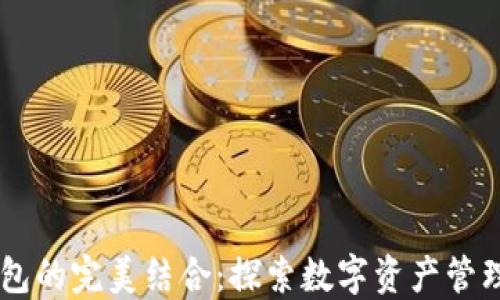 
IM与TP钱包的完美结合：探索数字资产管理的新境界