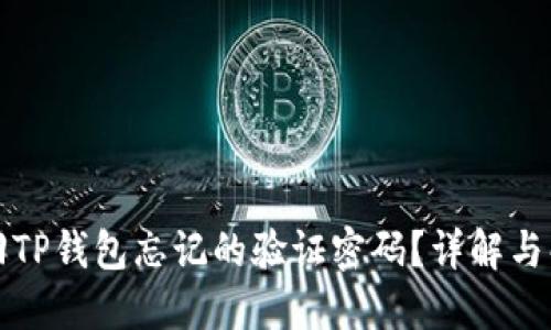 如何找回TP钱包忘记的验证密码？详解与解决方案