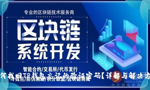 如何找回TP钱包忘记的验证密码？详解与解决方案