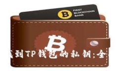 如何找到TP钱包的私钥：全