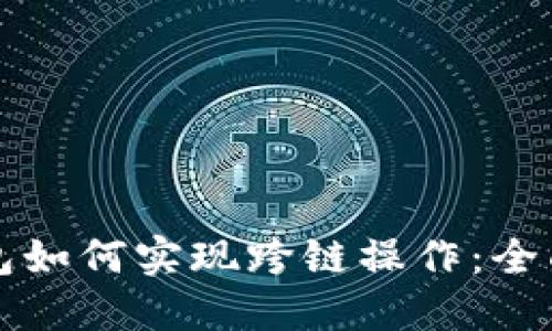 TP钱包如何实现跨链操作：全面指南