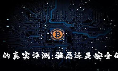 TP电子钱包的真实评测：骗局还是安全的支付方式？