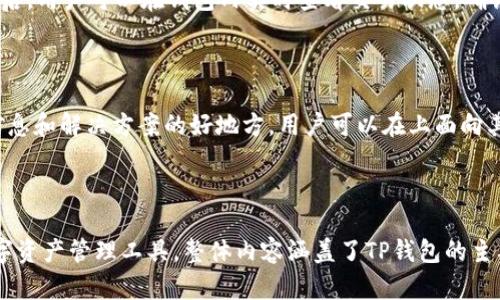   TP钱包：数字资产管理的新选择 / 

 guanjianci TP钱包, 数字钱包, 加密货币, 区块链 /guanjianci 

---

什么是TP钱包？

TP钱包（TokenPocket）是一款支持多种区块链资产管理的数字钱包，主要用于加密货币的存储、交易和管理。由于区块链技术的迅猛发展，数字资产的需求持续增长，TP钱包逐渐受到用户们的关注。与传统银行系统相比，TP钱包为用户提供了一种去中心化的资产管理方式，用户可以更加安全、便捷地管理自己的数字资产。

TP钱包的用户界面友好，适合初学者使用，并且支持多种主流公链（如以太坊、比特币、EOS等）的资产管理功能。这意味着用户可以在一个平台上管理来自不同区块链的资产，大大提高了潮流数字交易的便利性。此外，TP钱包还支持DApp（去中心化应用程序），用户可以直接在钱包内使用各类去中心化应用，增加了钱包的使用场景。

TP钱包的主要功能

TP钱包提供了一系列强大的功能来满足用户的需求。首先，TP钱包支持多币种存储，用户可以在同一个钱包中存储多种不同资产，这对于投资多个项目的用户来说是非常便利的。其次，TP钱包内置了去中心化交易所（DEX），用户可以在不离开钱包的情况下进行加密货币交易，享受便捷的交易体验。

另一个显著特点是TP钱包具有安全性。TP钱包采用了私钥本地存储，不同于一些中心化钱包，TP钱包的用户完全掌控自己的私钥和资产，这样可以有效保护用户的数字资产不被黑客攻击。此外，TP钱包还支持生物识别技术和PIN码功能，为用户提供了多重安全保障。

TP钱包与其他数字钱包的比较

在数字钱包市场上，有多个竞争者包括MetaMask、Coinbase Wallet等。TP钱包与这些钱包相比，有其独特的优势。首先，TP钱包的多链支持能力非常强大，可以同时管理多个区块链资产，这是许多其他钱包无法做到的。此外，TP钱包的用户体验设计也相对较为友好，即使是新手用户也能上手操作。

安全性方面，TP钱包较高的私钥管理方式使用户对资产拥有更大的掌控权。许多中心化钱包会存储用户的私钥，这在一定程度上增加了风险。而TP钱包则保持去中心化，即使在网络遭受攻击的情况下，用户的资产也能得到相对安全的保护。

如何下载和设置TP钱包

下载TP钱包非常简单。用户只需访问TP钱包的官方网站或在手机应用商店（如App Store或Google Play）中搜索“TokenPocket”即可找到并下载这款钱包。安装后，用户需要进行初步设置，包括创建新钱包或导入已有钱包。如果是第一次使用，用户需要选择一个强密码并记录好助记词，以确保账号的安全。

设置完成后，用户可以通过TP钱包管理自己的数字资产，进行充值、转账、交易等操作。钱包首页展示了用户的资产，我们可以一目了然地看到自己的财富状况。同时，用户可以在设置中进一步完善个人信息及安全设置，以提高钱包的安全性。

TP钱包的社区和支持

在使用TP钱包的过程中，遇到任何问题都可以查阅官方文档或访问其社区。TP钱包拥有一个活跃的用户社区，用户可以在社区中进行交流，分享使用经验或寻求帮助。开发团队也定期更新钱包版本，解决用户反馈的问题，并推出新的功能，以提高用户体验。

此外，TP钱包提供了多种语言支持，方便全球用户使用。无论是新手还是专业用户，都能够在TP钱包中找到适合自己的功能和服务。

常见问题解答

在确保用户对TP钱包有更全面的了解后，接下来我们将分析一些用户经常提问的问题，以帮助他们更好地使用TP钱包。

1. TP钱包是否安全？

对于许多用户来说，安全性是使用数字钱包的首要考虑因素。TP钱包采用了本地私钥管理的方式，这意味着用户的私钥不会被存储在云端，而是保存在用户的设备上。加密货币被黑客盗取的风险大多源于中心化钱包的私钥存储方式，TP钱包通过去中心化的设计大大降低了这类风险。

此外，TP钱包还提供了多重身份验证手段，包括生物识别和PIN码，这些都是增强用户安全性的有效方式。此外，及时更新钱包版本也非常重要，保持软件版本最新可以确保用户享有最新的安全性修复和功能提升。

2. TP钱包支持哪些资产？

TP钱包支持多种主流的区块链资产，包括但不限于以太坊（ETH）、比特币（BTC）、EOS、TRON和USDT等。用户只需在钱包内添加相关的资产，就可以方便地进行管理和使用。此外，TP钱包经过不断更新，还在持续支持新兴的数字资产，这使得用户能够在一个平台上处理多种交易资产。

3. 如何导入已有钱包到TP钱包？

用户在TP钱包中可以通过助记词或私钥导入已有的钱包。首先，打开TP钱包，选择“导入钱包”选项。接着，用户需要输入助记词或私钥，确保输入的内容正确无误，才能成功导入。如果用户没有助记词或私钥，则无法访问该钱包。

4. TP钱包的手续费是多少？

使用TP钱包进行交易时，具体的手续费会根据不同区块链网络的交易费用标准而有所不同。在TP钱包内进行转账操作时，用户可以自行设置交易费用。一般来说，若希望加快交易速度，设置较高的手续费更为合适，而低手续费则可能导致交易确认时间延迟。

5. 如何在TP钱包中进行交易？

在TP钱包中进行交易也非常简单。首先，用户需要选择要交易的资产，然后输入接收方的地址和转账金额，确认无误后点击确认按钮。交易完成后，用户可以在钱包内实时查看交易状态，确认交易是否成功。需要注意的是，在进行交易前，确保有足够的资产并了解相应的手续费。

6. TP钱包的技术支持如何？

TP钱包拥有强大的技术支持团队，用户在使用过程中如果遇到任何技术问题，可以通过官方渠道寻求帮助。TP钱包的社区论坛也是一个获取信息和解决方案的好地方，用户可以在上面向其他用户提问，获得经验分享。官方还会定期更新文档和教程，以确保用户能顺利使用所有功能。

---

这篇文章对TP钱包进行了全面的分析，从其定义、功能到安全性等多个方面进行了探讨，并解答了常见问题，旨在帮助用户更好地使用这款数字资产管理工具。整体内容涵盖了TP钱包的主要特点和优势，有助于读者深入理解这一数字钱包，为随后的使用提供指导。