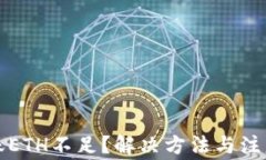 TP钱包转账ETH不足？解决方