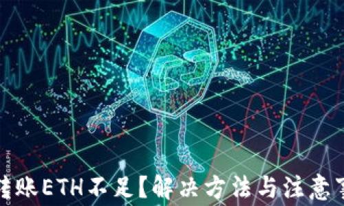 
TP钱包转账ETH不足？解决方法与注意事项详解