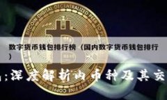 TP钱包：深度解析内币种及