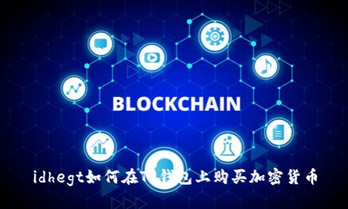 idhegt如何在TP钱包上购买加密货币