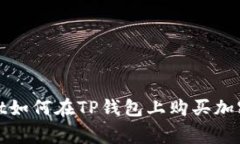 idhegt如何在TP钱包上购买加