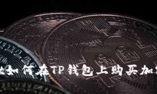idhegt如何在TP钱包上购买加密货币