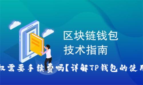 TP钱包取消授权需要手续费吗？详解TP钱包的使用和手续费问题