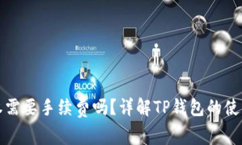 TP钱包取消授权需要手续费吗？详解TP钱包的使用和手续费问题