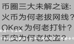 思考一个且的TP钱包安全验