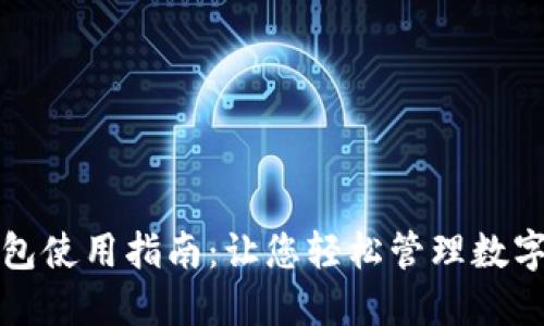 TP钱包使用指南：让您轻松管理数字资产