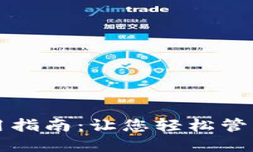 TP钱包使用指南：让您轻松管理数字资产