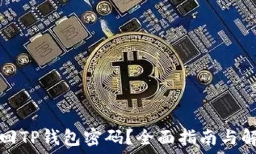   
如何找回TP钱包密码？全面指南与解决方案