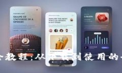 TP钱包全教程：从下载到使