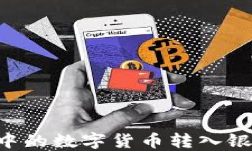 
如何将TP钱包中的数字货币转入银行卡：完整指南