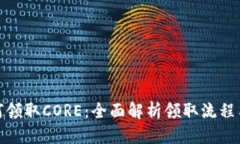 优质tp钱包如何领取CORE：