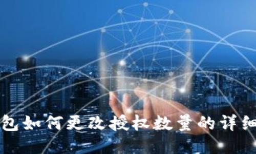 TP钱包如何更改授权数量的详细指南