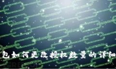 TP钱包如何更改授权数量的