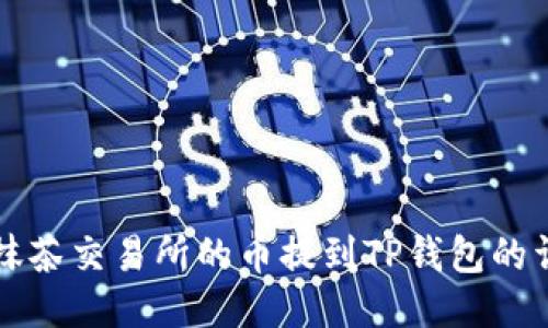如何将抹茶交易所的币提到TP钱包的详细指南