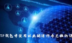 如何在TP钱包中使用以太坊