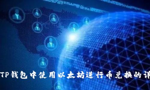 如何在TP钱包中使用以太坊进行币兑换的详细指南