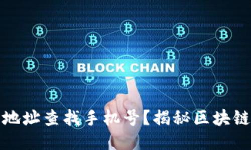 如何通过TP钱包地址查找手机号？揭秘区块链中的隐私与安全