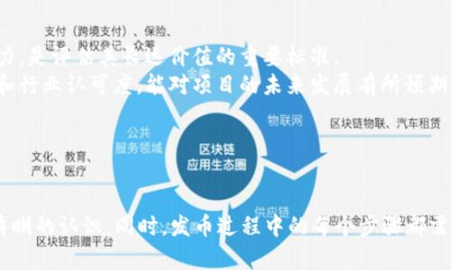  如何在TP钱包中安全高效地发币 / 
 guanjianci TP钱包, 发币, 加密货币, 区块链 /guanjianci 

引言
在区块链技术的迅猛发展下，越来越多的用户开始关注加密货币的创建和管理。TP钱包作为一个安全、便捷的数字资产管理工具，提供了丰富的功能，包括发币。这一过程对于任何想要创建自己数字货币的人来说，都是一个非常重要的步骤。本文将详细介绍如何在TP钱包中发币的过程，以及在此过程中需要注意的各个方面。

步骤详解
在TP钱包中发币的过程可以分为几个关键步骤。首先，你需要确保自己的TP钱包已经设置并正常使用。以下是详细的发币步骤：

strong1. 注册并设置TP钱包/strongbr如果你还没有TP钱包账户，首先需要在手机应用商店下载并安装TP钱包应用。按照注册流程创建账户后，请务必妥善保管助记词，以确保资产安全。

strong2. 创建新的数字资产/strongbr登录TP钱包后，点击“资产管理”选项，再选择“创建新资产”或“发币”。此时，系统可能要求你选择资产类型，包括但不限于ERC20或BEP20。

strong3. 填写资产信息/strongbr在创建新资产时，需要填写资产的名称、符号、总供应量等信息。确保所有信息准确无误，因为这将直接影响到用户对你所发币种的认知。你也可以设置小数位数。

strong4. 设置转账费用/strongbr发币通常需要支付Gas费（交易手续费），根据网络的拥堵情况，选择适合的转账费用。过低的费用可能导致交易延误，过高的费用则会增加成本。

strong5. 确认交易/strongbr所有信息确认无误后，点击“确认发币”，系统将提示你确认支付手续费。成功后，你将收到一个交易哈希，可以用来查询交易状态。

strong6. 发布资产信息/strongbr待交易确认后，你可以通过社交媒体或相关社区发布你的新资产信息，吸引其他用户参与。

发币要注意的事项
在发币过程中，有几个关键点需要特别注意：

strong1. 资产的合法性/strongbr在某些国家或地区，发币可能涉及法律问题，因此在创建新的数字资产之前，了解相关法规非常重要。务必保证你的发币行为符合当地法律。

strong2. 安全性/strongbr在设置TP钱包的过程中，确保你的密码和助记词安全保存，避免泄露给不可信的第三方。同时，避免使用不安全的网络和设备进行敏感操作。

strong3. 社区反馈/strongbr创建新的数字资产后，务必倾听社区反馈。不少投资者在选择数字资产时会参考其网络和社区的活跃程度，因此与潜在用户建立良好的沟通非常重要。

strong4. 沟通清晰/strongbr在发布资产信息时，确保信息透明、详细，包括资产的用途、技术路线图及未来计划。这将有助于吸引更多投资者关注。

相关问题解析

1. TP钱包的基本功能是什么？
TP钱包作为一个多功能数字资产钱包，主要提供以下几个基础功能：
首先，TP钱包支持多种区块链资产的存储和管理，包括主流的比特币、以太坊及其生态链上的代币。这使得用户能在一个平台上管理多种加密货币。
其次，TP钱包支持数字资产的发送与接收功能，用户可以通过扫描二维码或输入地址完成交易。此外，TP钱包还提供交易记录查询，用户可以随时查看自己所有的交易活动。
再者，TP钱包提供了交换功能，用户可以在钱包内一键完成不同资产之间的兑换，方便快捷。同时，TP钱包还支持DApp的使用，让用户能够参与去中心化应用的各种功能。
最后，TP钱包的安全性非常高，采用了多重加密和冷存储等技术，确保用户的资产安全。这些基本功能使得TP钱包成为了一个备受欢迎的数字资产管理工具。

2. 发币的技术要求有哪些？
发币的技术要求涉及多个方面。首先，了解区块链的基本原理是必不可少的，特别是如何通过智能合约创建代币。智能合约是一种自执行的合约，其条款直接写入代码中，在区块链上自动执行。这一过程需要一定的编程基础，大多数情况下以Solidity语言编写以太坊智能合约。
其次，了解你要创建的代币标准是必须的，例如ERC20或BEP20。这些标准规定了代币的基本功能和行为，包括如何转账、如何查询余额等。
此外，一些钱包和平台会提供发币的模板，用户只需进行简单配置，但仍需熟悉相关协议和规则，以确保创建的代币符合预期功能。
最后，进行充分的测试非常重要。在任何主网上部署之前，建议在测试网上运行发币过程，确保智能合约的每个部分都按预期工作。

3. 如何确保发币成功并且安全？
确保发币成功并且安全的关键在于几个步骤的把控。首先，创建代币相关的智能合约时，务必遵循最佳实践，并经过彻底的测试，防止任何逻辑漏洞导致安全问题。
其次，在发送交易时，就要选择适合的Gas费。这会影响到交易被矿工处理的速度，Gas费过低可能导致交易长时间未被处理。
再者，使用多签名钱包和冷存储解决方案，可以增加资产的安全性。多签名钱包要求多个签名才能进行交易，这降低了单一账户被攻陷的风险。
最后，对代币进行充分的市场宣传，让用户知道它的存在和价值，这能增加成功的机会。透明的项目管理和活跃的社区互动都有助于建立信任。

4. 如何推广新发币？
推广新发币的有效方法有多个。首先，可以通过社交媒体平台（如Twitter、Telegram等）发布相关信息，与潜在用户进行互动。此外，加入相关的区块链社区，积极讨论和宣传自己的项目，也能提高曝光度。
其次，考虑与区块链相关的媒体或博主进行合作，撰写关于项目的文章或视频介绍，这样可以将信息传播给更大的受众。
另外，参加区块链展会和会议，可以直接与投资者和行业专家交流，获得反馈。
最后，可以考虑进行空投或其他各种形式的市场活动，以吸引用户参与项目。这种方法能有效提升用户的参与度和满意度，从而提高项目的认可度。

5. 发币对投资者的吸引力是什么？
发币对于投资者的吸引力主要集中在几个方面。首先，创新性是关键。如果新代币能解决实际问题，或者引入独特的技术和理念，投资者自然会对其产生兴趣。例如，有些代币专注于分布式计算，或者提供匿名交易的解决方案。
其次，团队的背景和项目的透明度也是投资者考虑的重要因素。拥有专业背景、行业经验丰富的团队会增强投资者的信心，同时，公开透明的项目进展、财务状况和社区反馈也能吸引更多的投资者。
再者，良好的市场前景和用户基础也是重要的吸引力。如果项目有清晰的发展路线图和市场推广战略，能够在竞争中赢得一席之地，投资者更容易选择参与。
最后，代币经济模型设计合理也是吸引投资者的因素之一。代币的激励机制、流通机制等都会影响投资者对项目的信心。如果能给用户带来真实的价值，投资者也愿意考虑投资。

6. 如何评估发币项目的价值？
评估一个发币项目的价值，首先要从技术角度进行考量，包括其底层技术的可行性、创新性以及安全性。核心技术是否具备潜在的市场驱动力，是评估其长远价值的重要标准。
其次，团队的背景和经验也是评估项目价值的重要指标。一个有经验的团队更可能突破传统壁垒，推动项目成功。了解团队成员的过去成就和行业认可度，能对项目的未来发展有所预期。
再来，市场需求与竞争对手的分析也是必不可少的。通过研究目标市场的需求和竞品的优劣，能帮助判断项目在市场中可能的表现。
此外，用户的参与度也是关键。如果项目能吸引大量用户参与并活跃，表明其在市场上有着不俗的表现，也能提高整体价值。

结语
TP钱包为用户提供了一个方便的发币平台，使得更多人能够参与到数字资产的创建中。通过以上内容，相信你对如何在TP钱包中发币有了清晰的认识。同时，发币过程中的每个步骤都需要认真对待，确保项目的安全与成功。希望这篇文章能为你在数字资产领域的探索提供帮助。