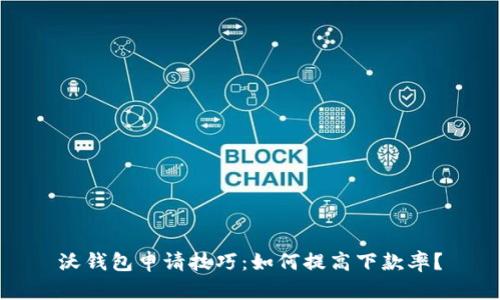 沃钱包申请技巧：如何提高下款率？