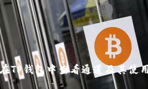 优质
如何在TP钱包中查看通道及其使用方法
