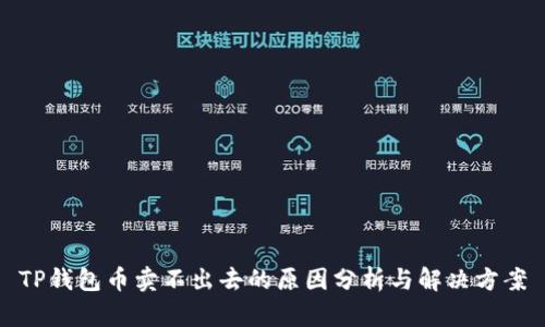 TP钱包币卖不出去的原因分析与解决方案