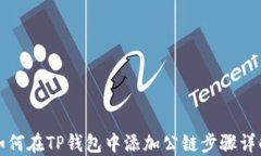 如何在TP钱包中添加公链步