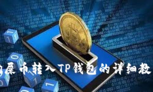 狗屎币转入TP钱包的详细教程