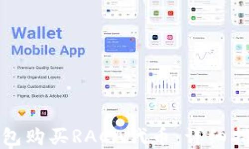 
如何通过TP钱包购买RACA代币：详细指南与实用技巧